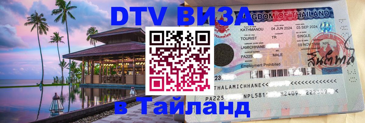 DTV Visa Thailand — прайс и условия, виза без дополнительных документов - 04.12.2025 