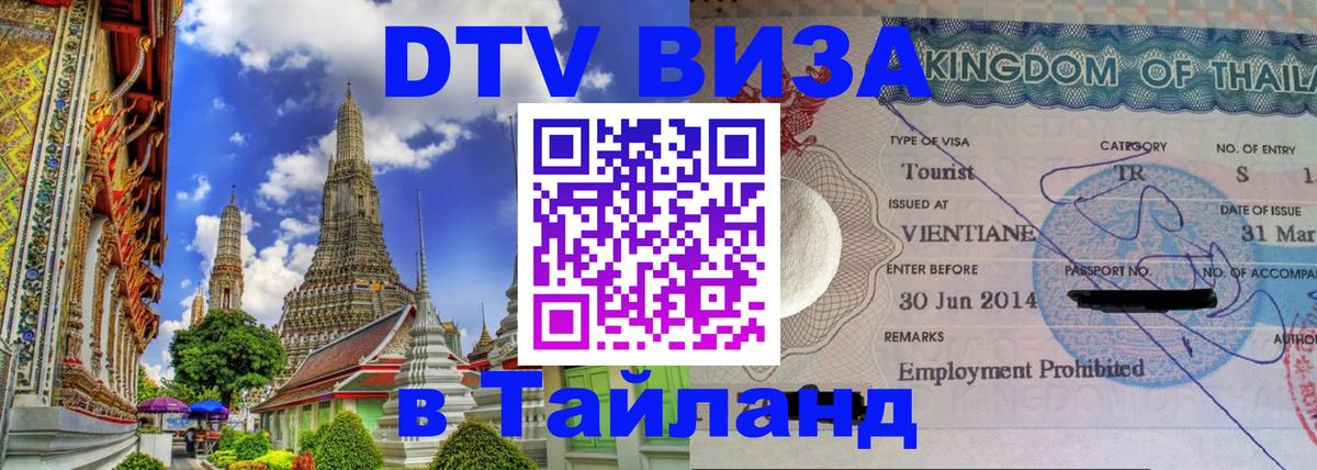Оформить DTV визу в Тайланд 