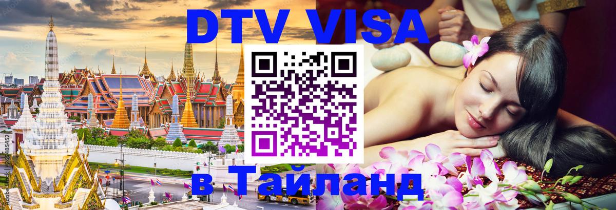 Как сделать DTV визу в Тайланд 
